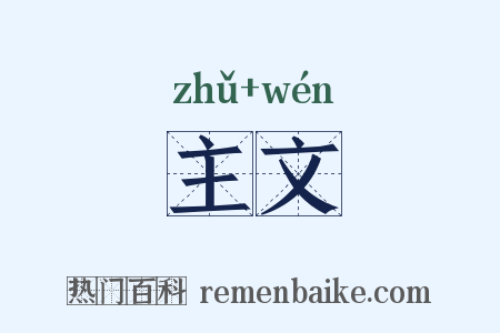 主文是什么意思的图片